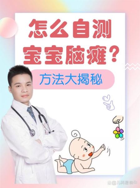 怎样排除宝宝是脑瘫_脑瘫早期筛查方法
