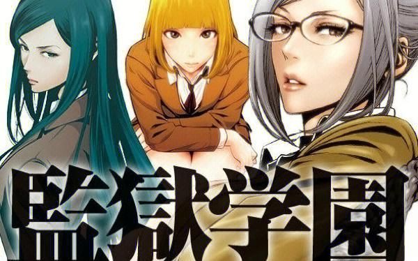 监狱学园迅雷下载_哪里能看无修版