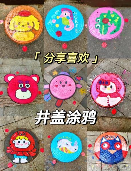 环保井盖涂鸦图片大全_井盖涂鸦设计灵感