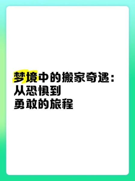 梦到搬家是什么意思_梦到搬家预示什么