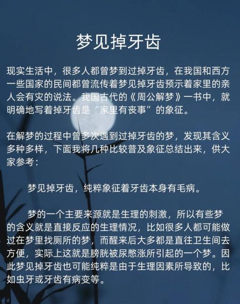 梦到牙齿掉了好几颗_周公解梦准吗