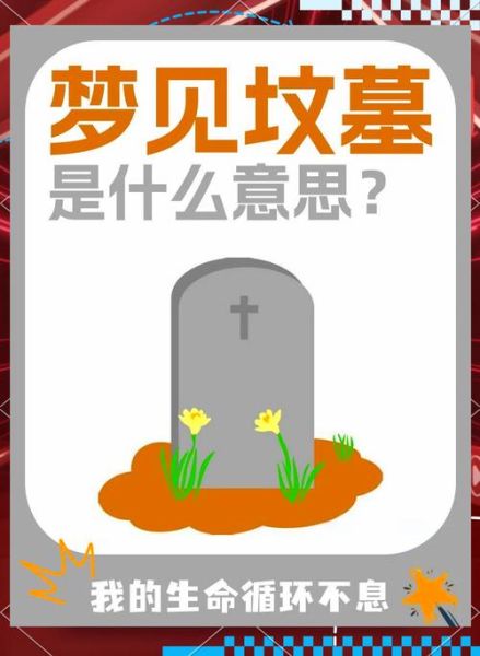 梦到坟头是什么意思_梦到坟头预示什么
