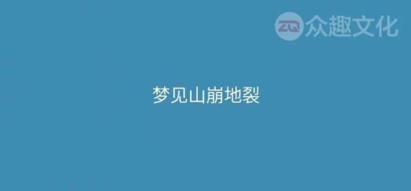 梦到地裂是什么意思_梦见地裂预示什么