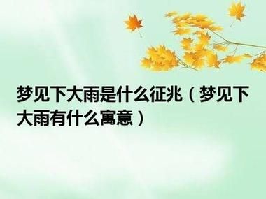 梦到下雨天是什么意思_梦见下雨好不好