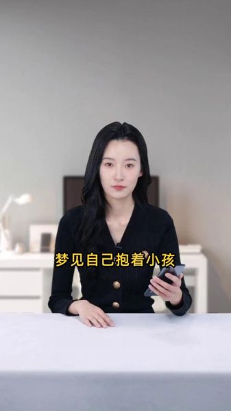 梦到抱着小孩是什么意思_梦见抱婴儿预示什么