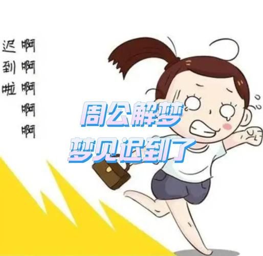梦到迟到_梦见迟到代表什么