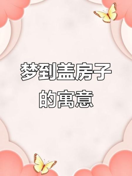 梦到修房子是什么意思_梦到修房子预示什么