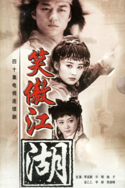 笑傲江湖迅雷下载_哪里能看高清版