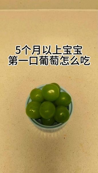 六个月宝宝能吃葡萄吗_葡萄辅食怎么做