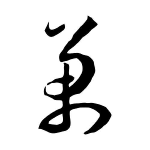 万字图片大全有哪些_如何快速找到高清万字图