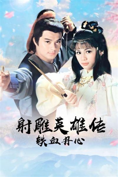 射雕英雄传迅雷下载_射雕英雄传迅雷下载安全吗