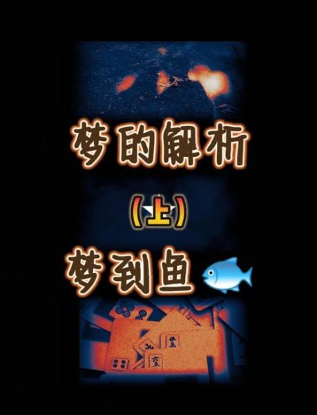 做梦梦到大鱼是什么意思_梦见大鱼好不好