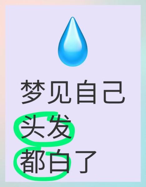 梦到头发白了_是什么意思