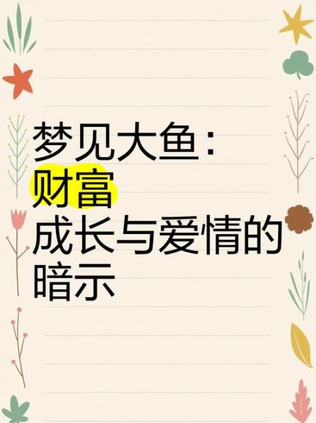 做梦梦到大鱼是什么意思_梦见大鱼好不好