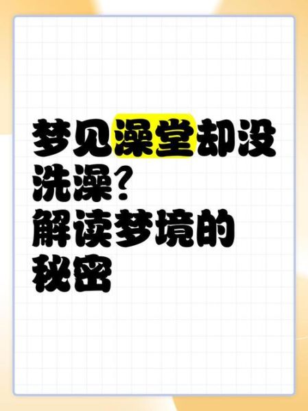 梦见洗澡没洗成_是什么预兆