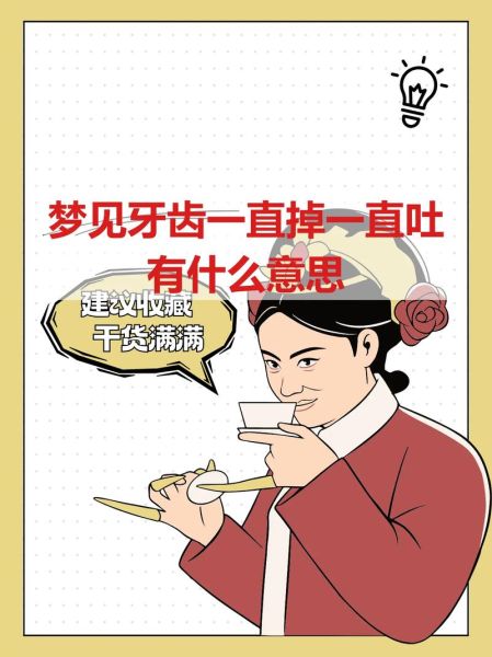 经常梦到掉牙齿是怎么回事_梦见牙齿掉了是什么预兆