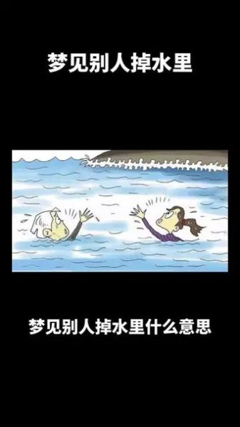 梦到自己掉河里_意味着什么