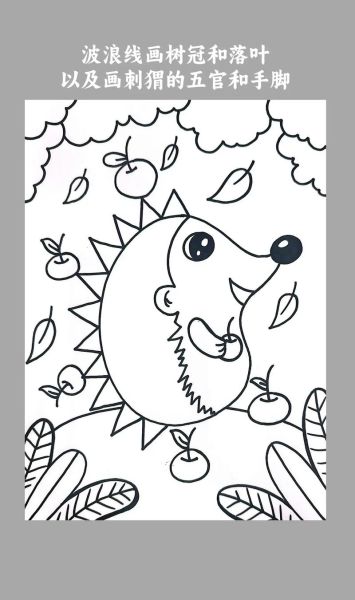 刺猬图片大全_刺猬怎么画才可爱