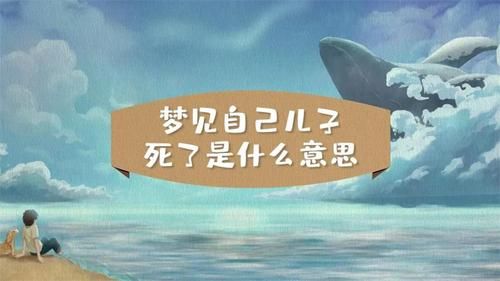 梦到儿子病了_意味着什么