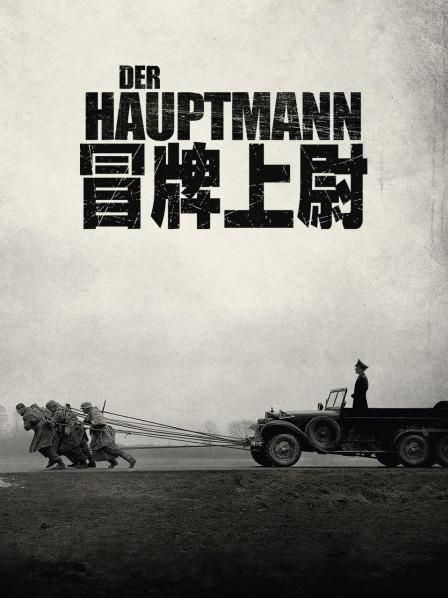 冒牌上尉迅雷下载_哪里能看高清完整版