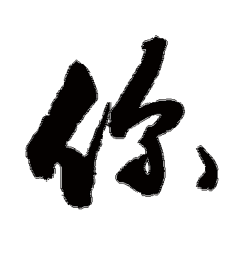 你字图片大全_你字书法怎么写好看