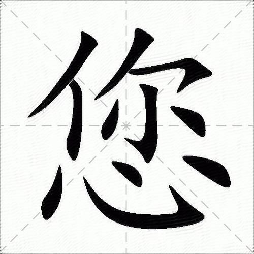 你字图片大全_你字书法怎么写好看