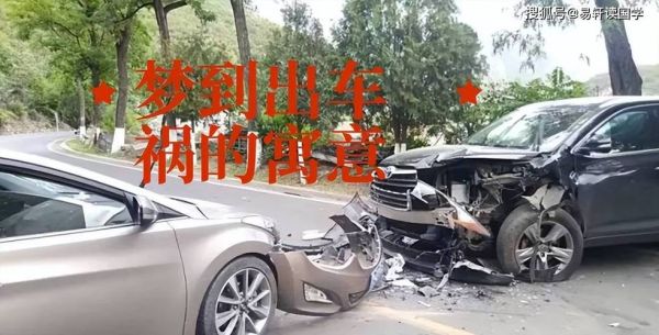 梦到别人车祸是什么意思_如何化解噩梦