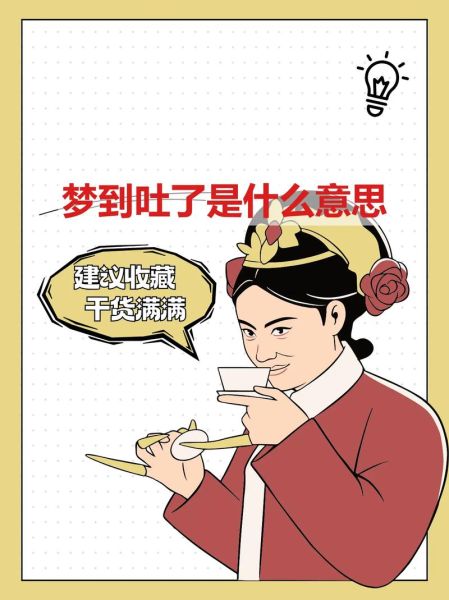 梦到吐东西_梦到吐东西预示什么