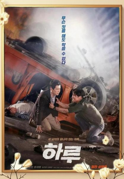 韩国电影一天迅雷下载_哪里能看高清完整版