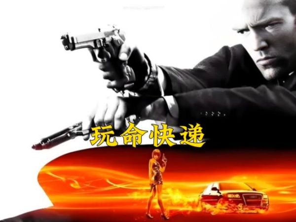 玩命快递迅雷下载_哪里能看高清完整版