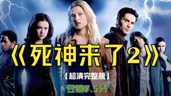 死神来了迅雷下载_哪里能看高清完整版