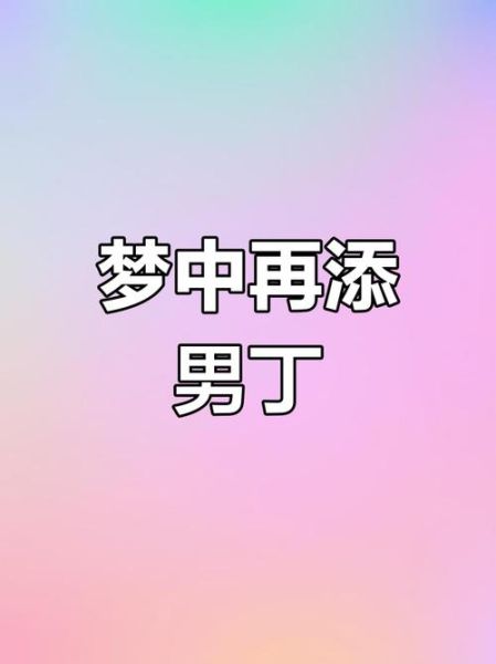 梦到生了个儿子是什么意思_生男孩梦境预示什么