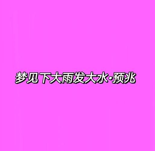 梦到淹水是什么意思_梦见家里被水淹了怎么办