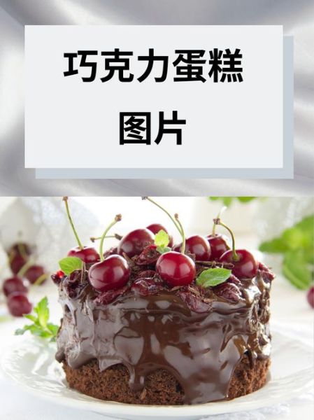 巧克力蛋糕图片大全_怎么做最好吃