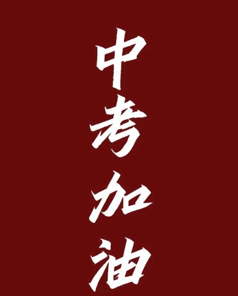 初三加油图片大全_中考励志壁纸怎么选