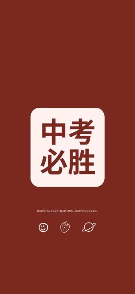 初三加油图片大全_中考励志壁纸怎么选