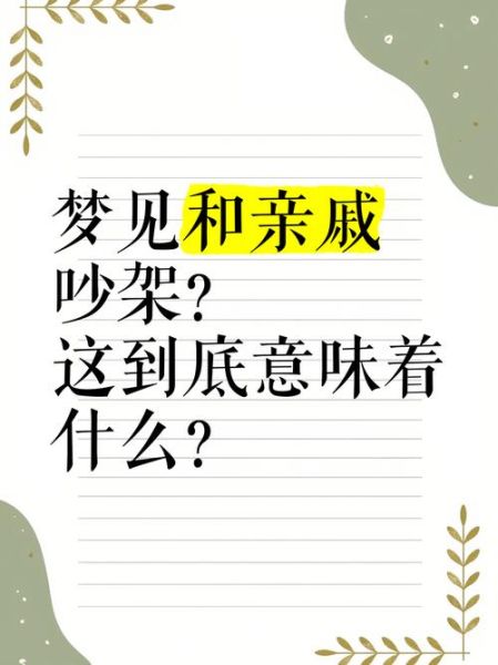 梦到和亲戚吵架_意味着什么