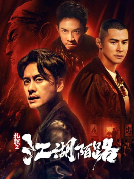 扎职2迅雷下载_扎职2高清资源哪里找