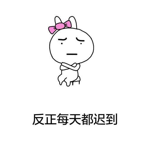 迟到图片大全_如何制作创意迟到表情包
