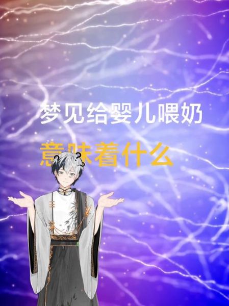 梦到喂奶是什么意思_梦见给婴儿哺乳代表什么