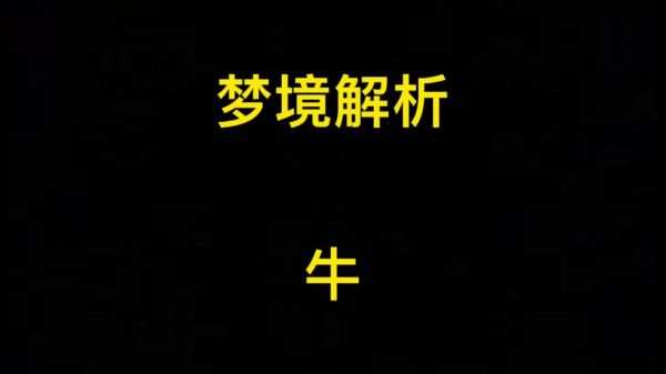梦到一头牛是什么意思_梦见牛代表什么