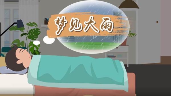 梦到要下雨是什么预兆_梦见下雨好不好
