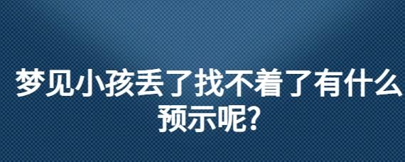 梦到找不到孩子了_是什么意思