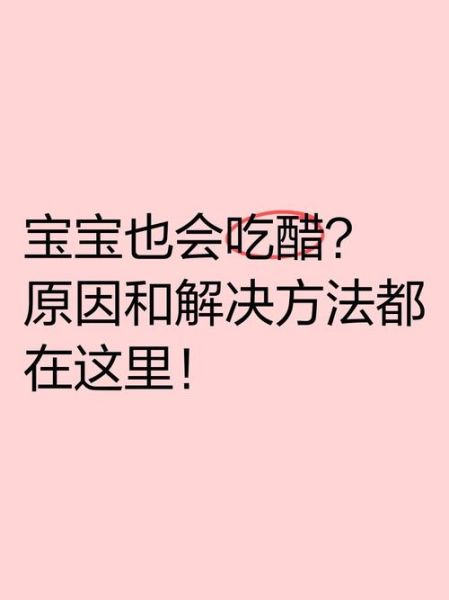 一岁多宝宝可以吃醋吗_宝宝吃醋注意事项