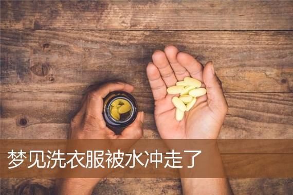 梦到洗衣服是什么意思_梦见洗衣服预示什么
