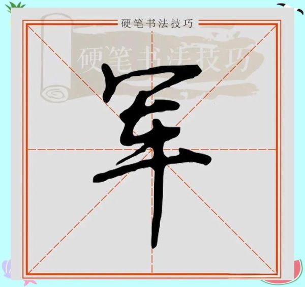 军字图片大全_军字书法怎么写