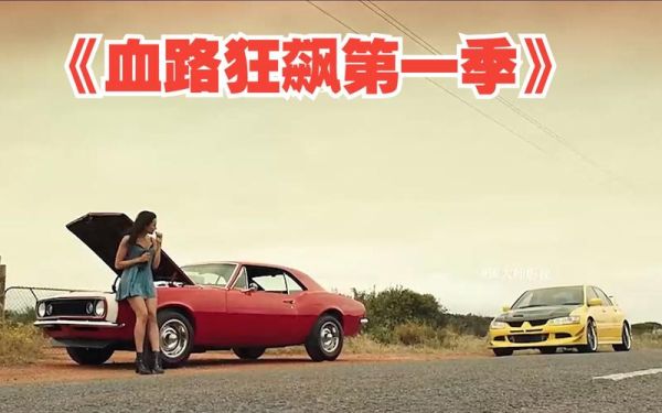 血路狂飙迅雷下载_哪里能看高清完整版