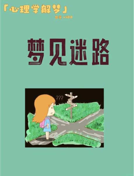 梦到迷路了怎么办_梦见迷路代表什么