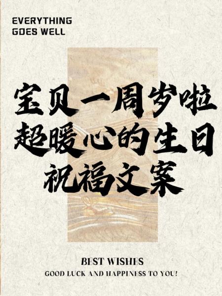 宝宝一周岁生日祝福语_如何写才走心