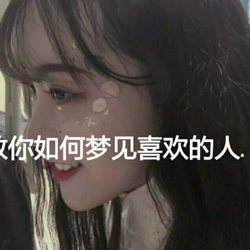 梦到心爱的人是什么意思_如何解梦